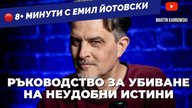 Теория на конспирацията или как се погребват истини обяснява Емил Йотовски в 8+ минути