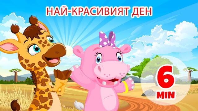 Най-красивият ден - 6 мин. Giramille | Детски песнички и песнички