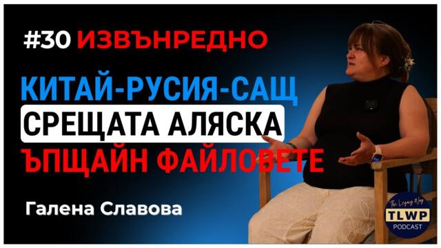 #30 Галена Славова ИЗВЪНРЕДНО: Игра на ГО: САЩ, Русия и Китай. Файловете Ъпщейн. Срещата в Аляска