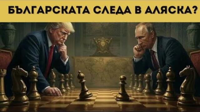 ДОЦ. ДИМОВ: ВСИЧКО ЗА СРЕЩАТА В АЛЯСКА - 16.08.2025