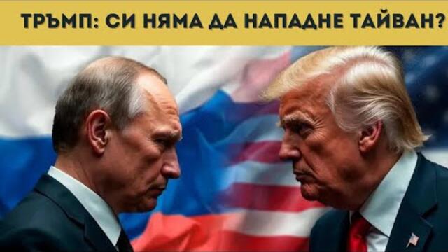 ТРЪМП: НИЕ СМЕ НОМЕР 1, РУСИЯ Е НОМЕР 2