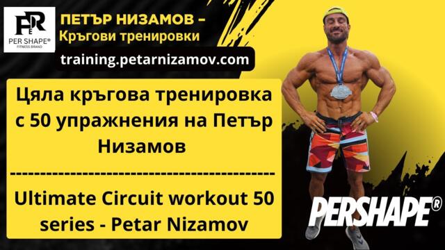 Цяла кръгова тренировка с 50 упражнения Петър Низамов | Ultimate Circuit workout 50ser Petar Nizamov