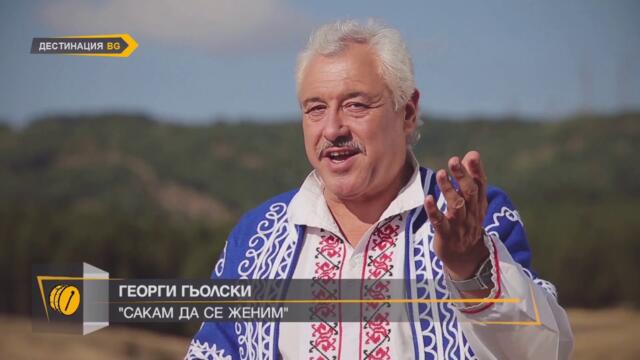 ГЕОРГИ ГЬОЛСКИ "САКАМ ДА СЕ ЖЕНИМ"