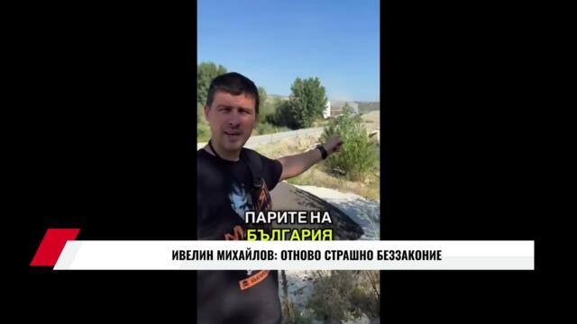 ИВЕЛИН МИХАЙЛОВ: ОТНОВО СТРАШНО БЕЗЗАКОНИЕ