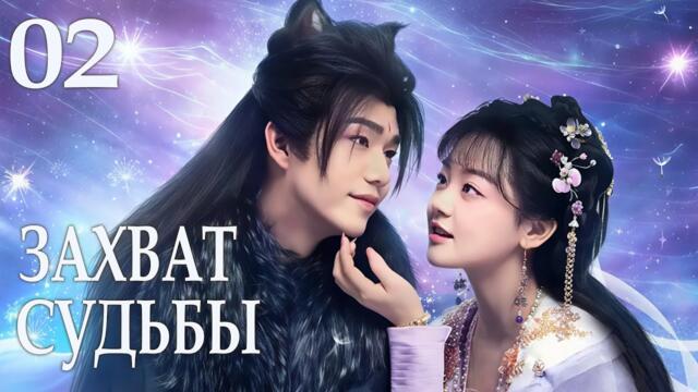 Захват судьбы 02 серия (русская озвучка) дорама The Seized Destiny, 夺天阙