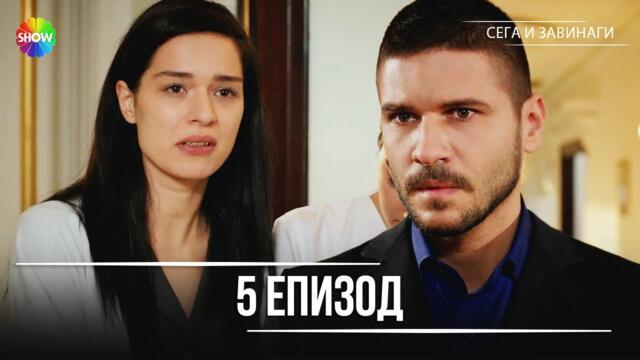 Сега и завинаги | 5. Eпизод (HD)