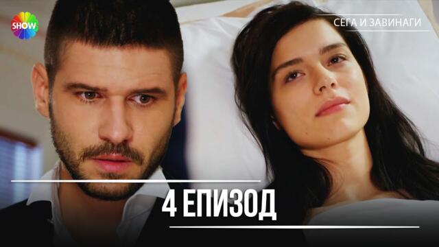 Сега и завинаги | 4. Eпизод (HD)