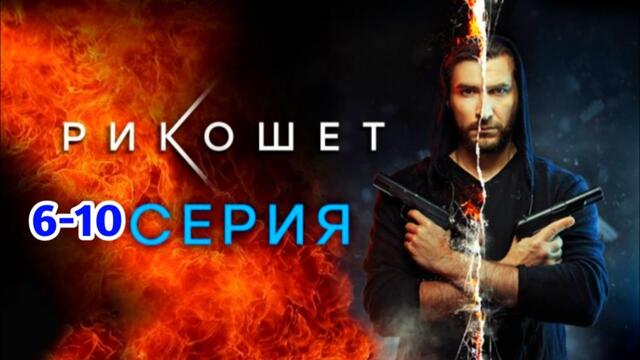 Рикошет 6-10 серия детектив криминал триллер сериал 2025