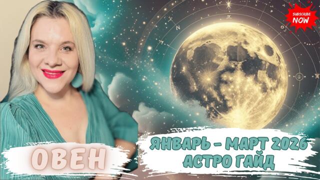 ОВЕН - АСТРО ГАЙД ЯНВАРЬ - МАРТ 2026 #НОВОЛУНИЕ #ПОЛНОЛУНИЕ #ГОРОСКОП #ЕЛЕНАМИНА #АСТРОГАЙД #AMG