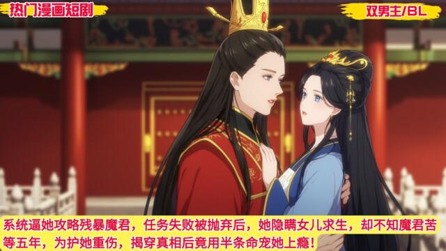 【BG 热门漫画短剧】系统逼她攻略残暴魔君，任务失败被抛弃后，她隐瞒女儿求生，却不知魔君苦等五年，为护她重伤，揭穿真相后竟用半条命宠她上瘾！#好看的動漫 #bg动漫 #anime romance