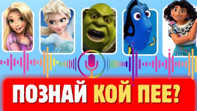 Познай принцесата и песента! 👑 Забавна игра с филми и приказки на български! Интерактивна игра куиз!