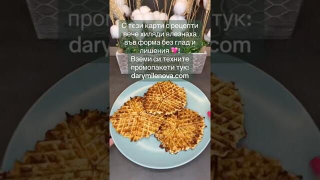 Още вкусни,здравословни рецепти има в моите карти с рецепти! Вземи ги от:darymilenova.com #рецепти