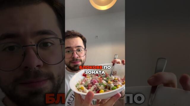 Хапвам вкуснo в Зоната и отслабвам, ето една от моите рецепти!