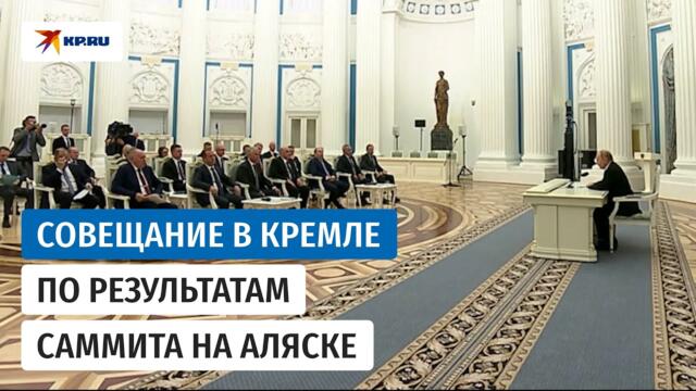 Президент РФ провёл совещание в Кремле по итогам саммита на Аляске