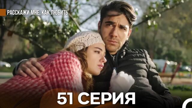 Расскажи мне, как любить 51 Серия (русский дубляж)