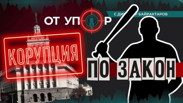 Корупция по закон