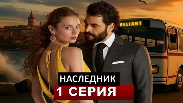 Самый ожидаемы турецкий сериал 2025 года Наследный принц (Наследник) 1 серия анонс