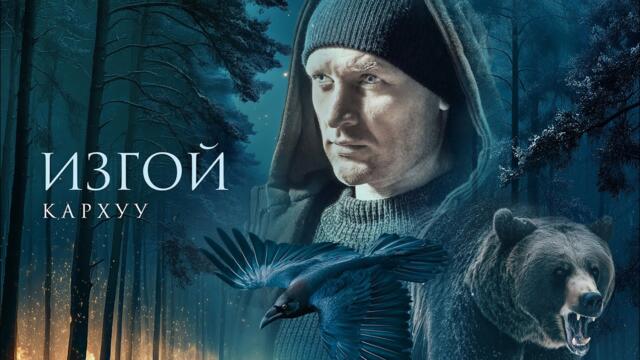 ИЗГОЙ. КАРХУУ | 3 СЕЗОН | ВСЕ СЕРИИ