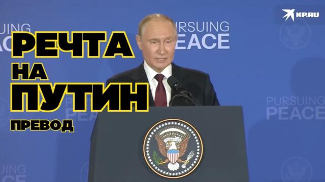 Речта на Путин в Аляска, 15.08.2025 - превод на български