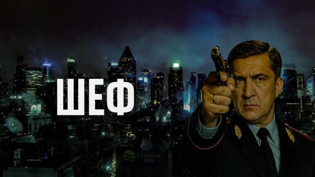 Шеф | Серии 40–42 подряд — захватывающий старт криминального сериала