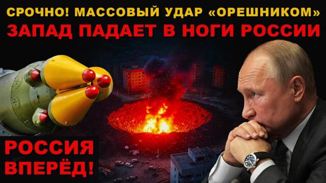 НАШ УЛЬТИМАТУМ! ЗАПАД ПАДАЕТ В НОГИ РОССИИ. МАССОВЫЙ УДАР "ОРЕШНИКОМ"