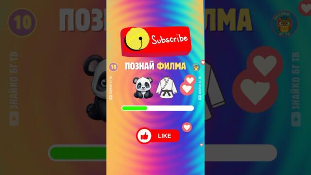 🧠Познай филма от емоджита🍿Игра с  филми🎥! #викторина #български