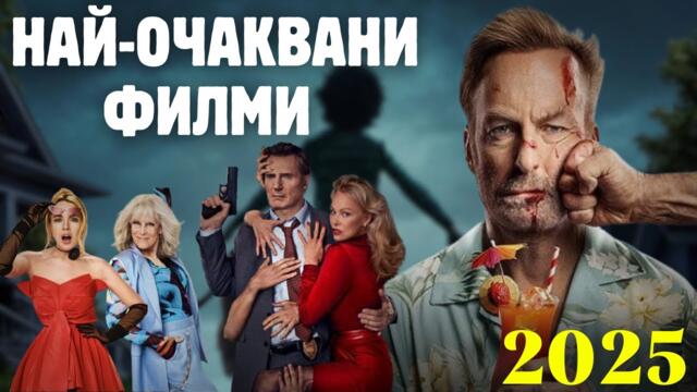 🍿 НАЙ-ОЧАКВАНИ ФИЛМИ ПРЕЗ АВГУСТ (2025)