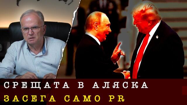 ПУТИН ПЕЧЕЛИ, НО ТРЪМП НЕ ГУБИ - Боян Чуков