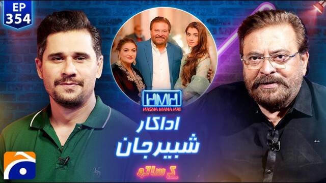 Shabbir Jan (Pakistani Actor) | Hasna Mana Hai with Tabish Hashmi | Ep 354 | @geonews