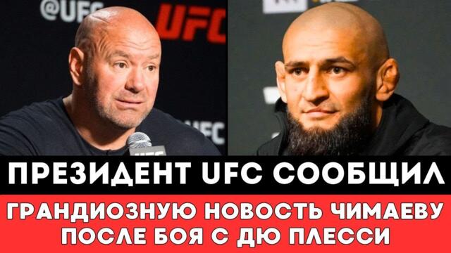 Президент UFC сообщил Грандиозную Новость Хамзату Чимаеву после боя с Дрикусом дю Плесси на UFC 319!