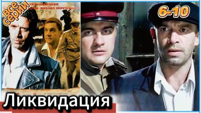 Ликвидация все серии | 1 сезон 6-10 серия | Детективы, Криминал, Триллеры, Драмы, Русские 2025