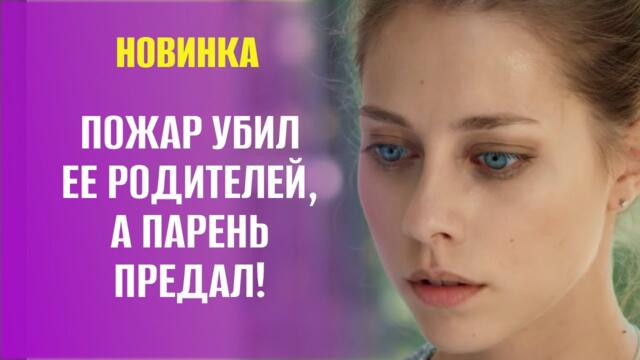 ЕЕ РОДИТЕЛИ СГОРЕЛИ В ПОЖАРЕ, А МУЖ ЕЙ ИЗМЕНЯЕТ! ЭТОТ СЕРИАЛ НЕ ОСТАВИТ БЕЗ СЛЕЗ! | Новинка 2025