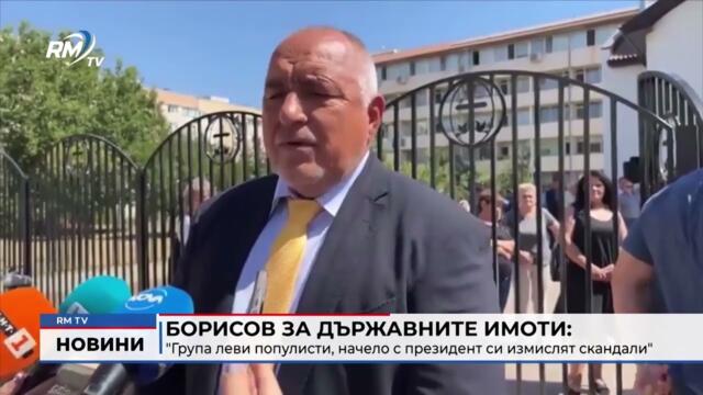 RM TV: Борисов за държавните имоти: "Група леви популисти, начело с президент си измислят скандали"