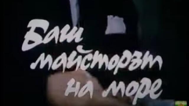 БАШ МАЙСТОРА НА МОРЕ  - БГ ФИЛМ