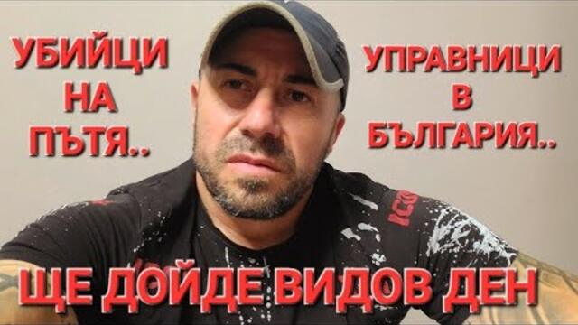 УБИЙЦИ НА ПЪТЯ И УПРАВНИЦИ В БЪЛГАРИЯ ЩЕ ДОЙДЕ ВИДОВЕ ДЕН - АЛЕКСАНДЪР СЕНЬОР МИТОВ а.С.м