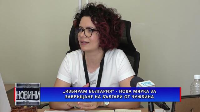 „Избирам България“ – нова мярка за завръщане на българи от чужбина