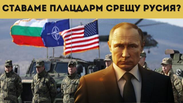 ОПАСНО: НАТО ТРУПА ОЩЕ СИЛИ В БЪЛГАРИЯ!