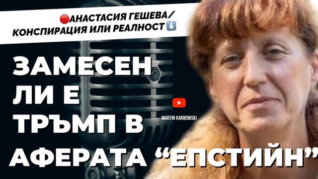 Всичко, което касае Белия дом, ни засяга, защото сме колония. Анастасия Гешева / ЦЕНЗУРИРАНА ВЕРСИЯ