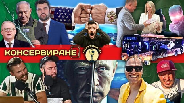 СРЕЩАТА НА МИРА в Аляска! - дискусия в КОНСЕРВИТЕ. БГ