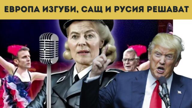 ЕС НА КОЛЕНЕ ПРЕД ТРЪМП ЗА УКРАЙНА!