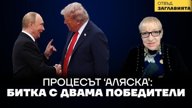 Процесът "Аляска" трябва да реши съдбата на Зеленски (скоро)