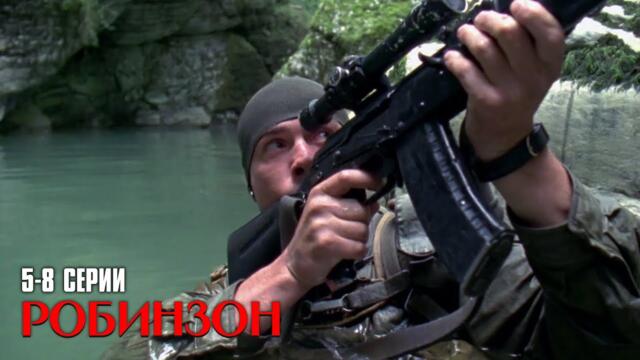 МОЩНЫЙ ВОЕННЫЙ СЕРИАЛ СМОТРИТСЯ НА ОДНОМ ДЫХАНИИ! РОБИНЗОН | 5-8 серии