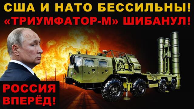 РОССИЯ ПРИМЕНЯЕТ "ТРИУМФАТОР" ОРУЖИЕ ПРОТИВ КОТОРОГО ВРАГ БЕССИЛЕН!