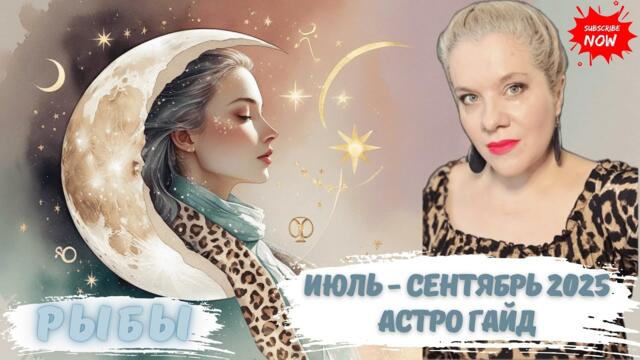 РЫБЫ - АСТРО ГАЙД ИЮЛЬ - СЕНТЯБРЬ 2025 #НОВОЛУНИЕ #ПОЛНОЛУНИЕ #ГОРОСКОП #ЕЛЕНАМИНА #АСТРОГАЙД #AMG