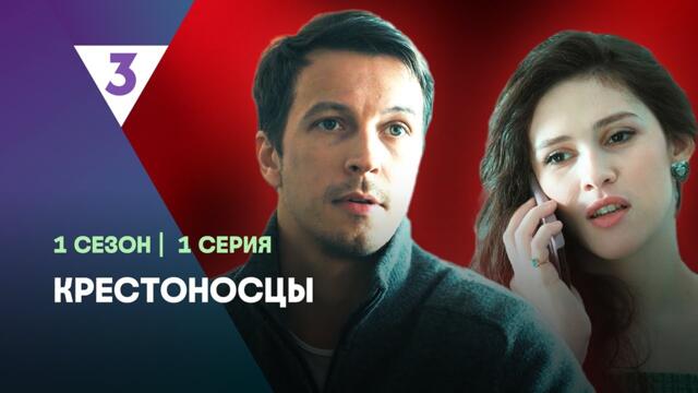 КРЕСТОНОСЦЫ: 1 сезон | 1 серия  @tv3_international