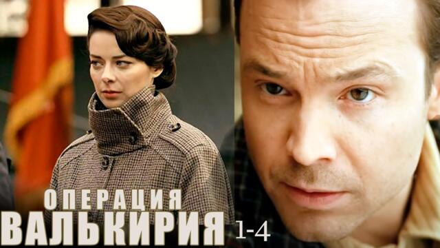 Операция Валькирия - 1-4 серии приключения