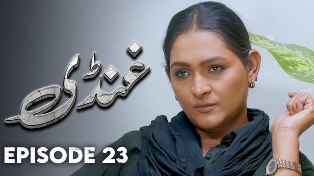 Ghundi - EP 23 | Love, Grief, Deception - New Pakistani Drama