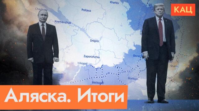 Переговоры на Аляске — на что стоит обратить внимание (English subtitles) @Max_Katz