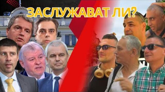 "ДЕПУТАТИТЕ ЗАСЛУЖАВАТ ПОСТОЯННА ПОЧИВКА"?!? - Съгласни ли сте???