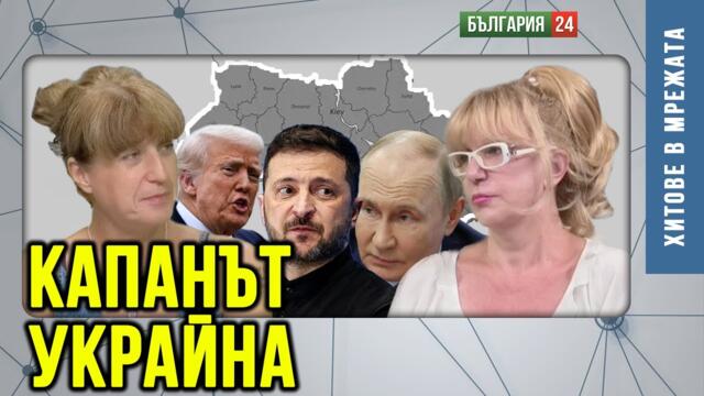 Бъдещето и на Тръмп, и на САЩ зависи от срещата в Аляска. Ще се измъкне ли Тръмп от капана Украйна?